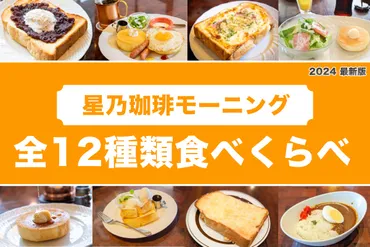 星乃珈琲店のモーニング徹底解説！メニューや時間、お得な楽しみ方とは？星乃珈琲店のモーニング、その魅力を徹底解剖！
