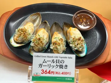 今日のランチ サイゼリヤ ムール貝のガーリック焼き ＆ タラコ ...