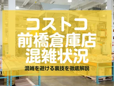 コストコ前橋倉庫店の混雑状況は？混雑を避ける裏技や ...