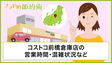 コストコ前橋倉庫店の営業時間・混雑状況・フードコート情報 ...