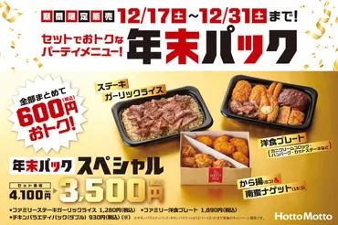 ほっともっと】最大600円お得！「年末パック」が発売するよ ...