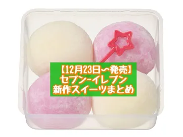 12月23日～発売】セブン