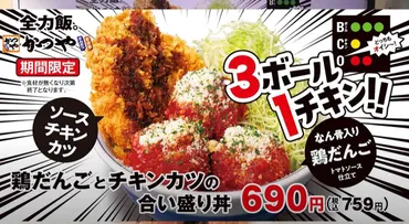 かつや】春の新商品はボリューム満点！「鶏だんごとチキンカツの ...