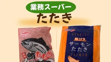 業務スーパー】買わなきゃ損！！業スーのたたき２品（鮪たたき ...