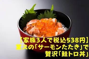 家族3人で税込538円】業スの「サーモンたたき」で贅沢「鮭トロ丼 ...