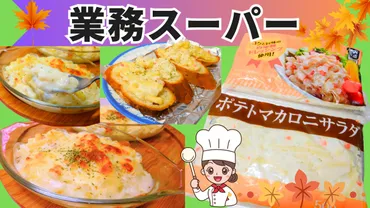 業務スーパー」そのまま食べるだけじゃもったいない時短で ...