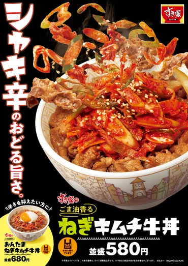 すき家、シャキ辛旨い「ねぎキムチ牛丼」復活 