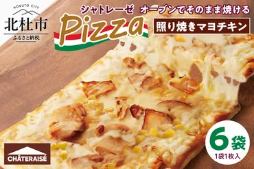 シャトレーゼ】オーブンでそのまま焼けるピザ 照り焼き ...