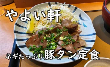 やよい軒】ネギたっぷり豚タン定食を食べたヽ(´ー`)ﾉ匠本舗情報 ...