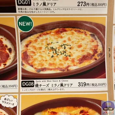 サイゼリヤで「焼きチーズミラノ風ドリア」を注文してみた（進撃 ...