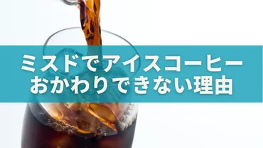 ミスタードーナツでアイスコーヒーはなぜおかわりできない？理由 ...