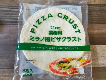 1枚100円以下で本当にいいの！【業務スーパー】人気のピザ生地に ...