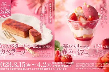 スシローの春のたっぷり苺フェス、新作スイーツはどんな味？（期間限定）スシローカフェ部、春の苺スイーツ、期間限定販売