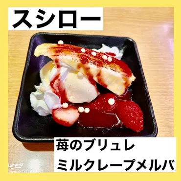 スシローの苺ブリュレミルクレープメルバが話題！