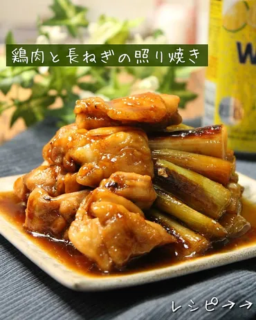 鶏肉と長ネギの照り焼き