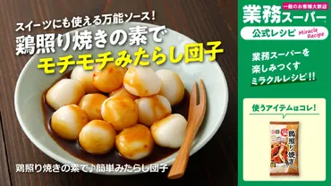 鶏照り焼きの素で♪簡単みたらし団子 