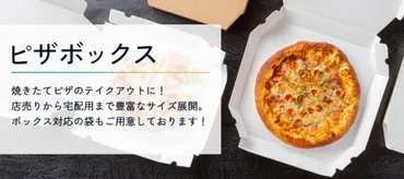 ピザ箱・ピザボックス 