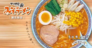 意外な事実が続々！ 『サッポロ一番 みそラーメン』の50年史 ...
