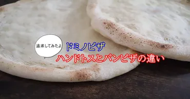 ドミノピザ ハンドトスとパンピザの違いを追求！ 