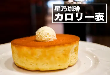 星乃珈琲のカロリー表（モーニング・パンケーキ・スイーツ・食事 ...