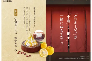 コメダ珈琲店の新作デザート、小倉ノワールゆずなごみと小倉ネージュゆずなごみとは？コメダ珈琲店の期間限定デザート、柚子と小倉あんのハーモニー