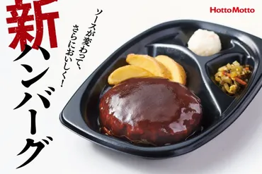ほっともっとのハンバーグ弁当はなぜ進化し続ける？〜リニューアルの歴史と栄養成分を徹底解説〜？ほっともっとのハンバーグ弁当、進化の軌跡と栄養成分