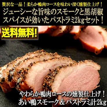 送料無料！やわらか鴨肉ロースの燻製仕上げ！あい鴨スモーク＆パストラミ計2kg