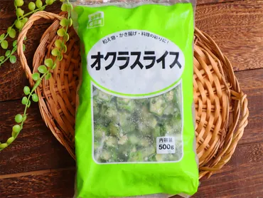 時短食材！【業務スーパー】冷凍「オクラスライス」は包丁要らず ...