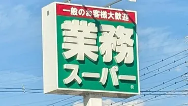 業務スーパー歳末セール】見逃せない！チラシ未掲載や爆弾価格の ...