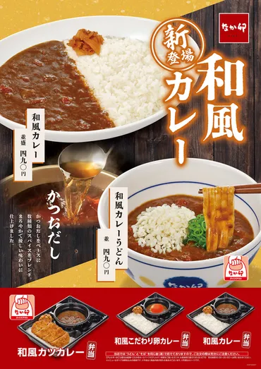 なか卯の和風カレーは美味しい？新メニューを徹底解説！(カレー、和風、新メニュー？)なか卯、新和風カレーとカツカレーが登場！