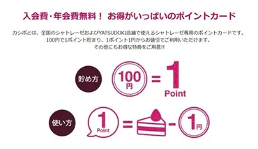 節約マニア御用達「シャトレーゼ」 さらにお得な「カシポ ...