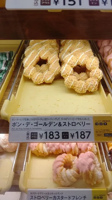 ミスタードーナツ】ポン・デ・ゴールデン＆ストロベリー : itien ...