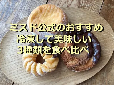 ミスド】ドーナツは冷凍できる？ 公式おすすめの冷凍ドーナツは ...