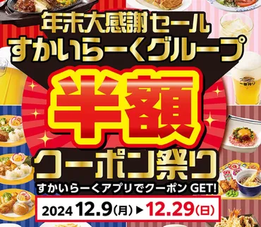 早期終了に注意】すかいらーくグループ半額クーポン祭り！ガスト ...
