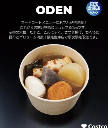 コストコ】フードコート新商品「おでん」ちょっと残念だった件ｗ ...