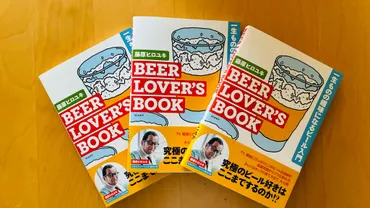 ビールの奥深き世界へ！三度注ぎで味わうビールの楽しみ方とは？藤原ヒロユキ氏の著書『BEER LOVER’S BOOK』で紐解く、ビールの基礎知識と実践的な楽しみ方