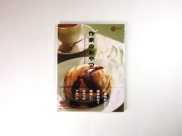 『作家とおやつ』を読む！文豪たちの食へのこだわりとは？(？マーク)三島由紀夫から開高健まで。文豪たちが愛したおやつと書籍