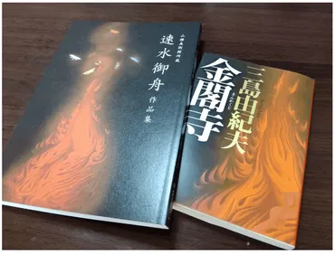 速水御舟と三島由紀夫