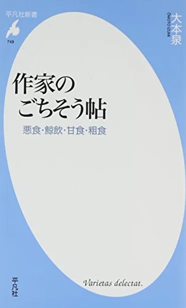 作家のごちそう帖 悪食・鯨飲・甘食・粗食 
