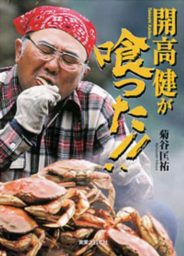 開高健が喰った!! 