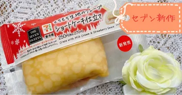 セブン新作】『もちもち生地のクレープ ショートケーキ仕立て ...
