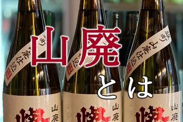 山廃（やまはい）」ってどんな日本酒？生酛との違いや製法、特徴 ...