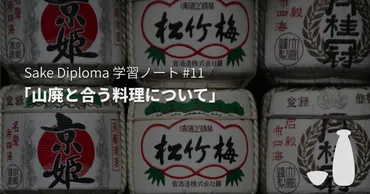 11 山廃と合う料理について