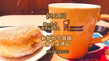 ミスド】おかわり自由の「カフェオレ」がおいしい！ドーナツと ...