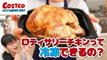 コストコ】ロティサリーチキンの冷凍保存の方法と美味しい解凍 ...