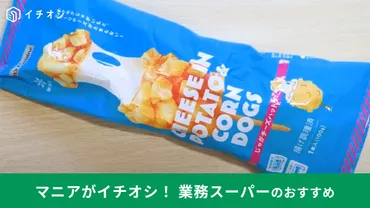 業務スーパーの新商品「じゃがチーズハットグ」は大人気の韓国 ...