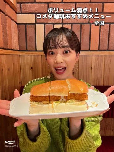 コメダ珈琲で楽しむエビカツパンの魅力💖