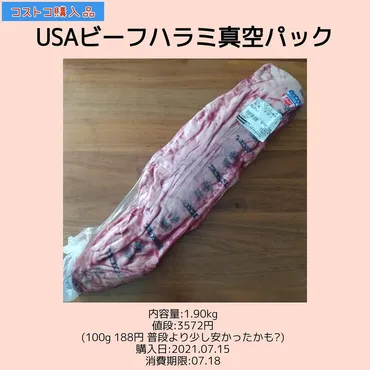 コストコのUSAビーフハラミ、お得に美味しく食べるには？ハラミ肉の魅力と、その調理方法を徹底解説