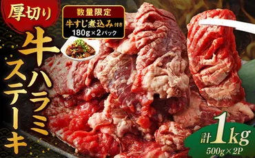厚切り 牛ハラミステーキ 1kg （500g×2パック） ＋ 牛すじ煮込み ...