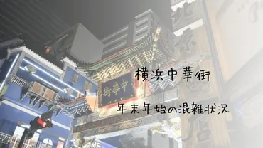 年末年始の横浜中華街を楽しむ！混雑を避けてグルメとイベントを満喫？2024年~2025年、年末年始の横浜中華街情報！混雑状況、営業時間、イベント情報まとめ